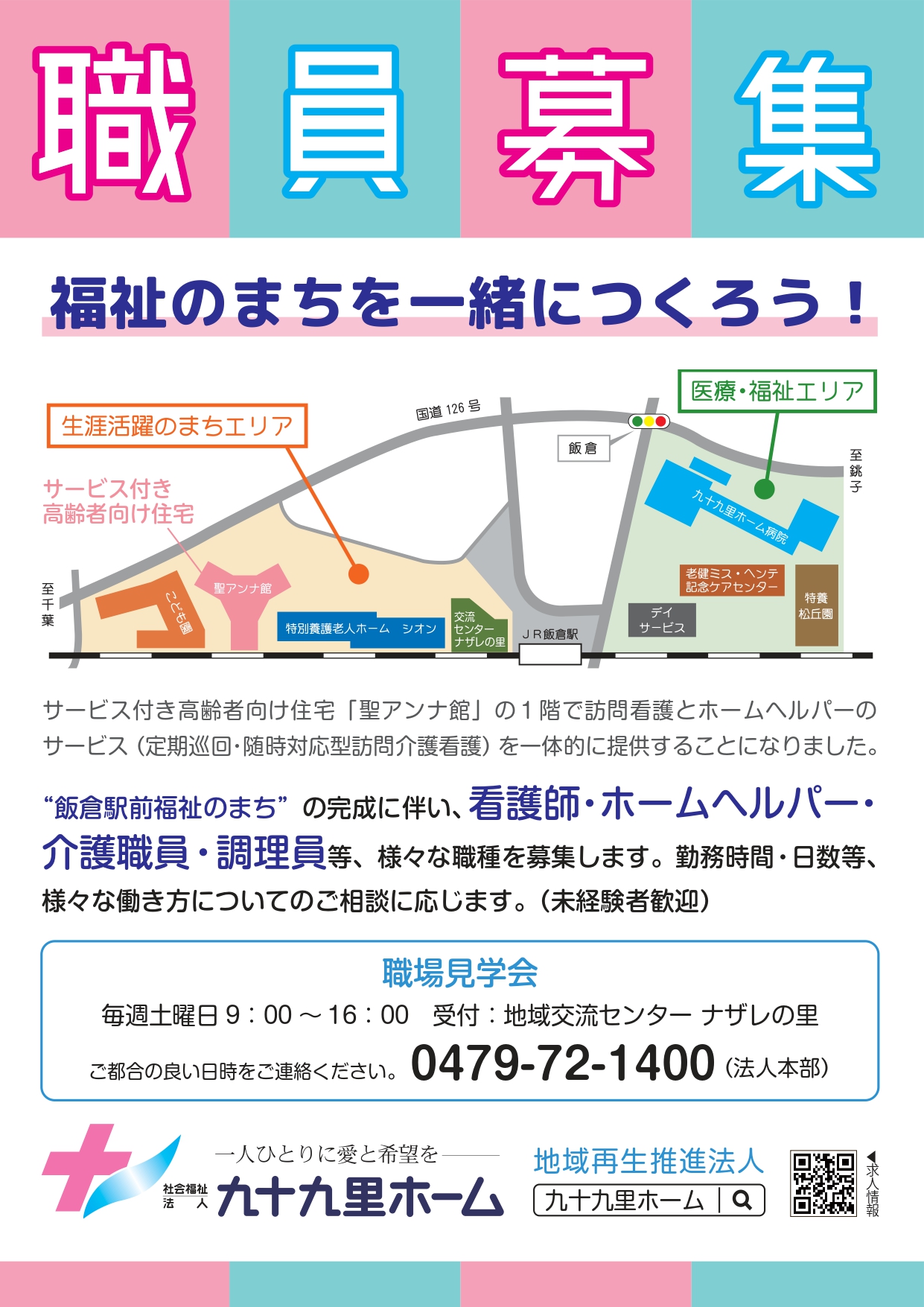 アンナ館求人チラシJPG