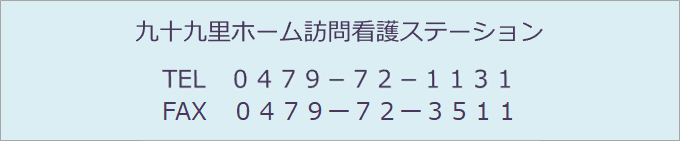 九十九里ホーム訪問看護ステーション TEL 0479-72-1131 FAX 0479-72-3511